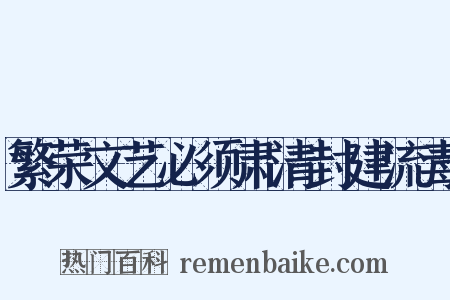 繁荣文艺必须肃清封建流毒是什么意思的图片